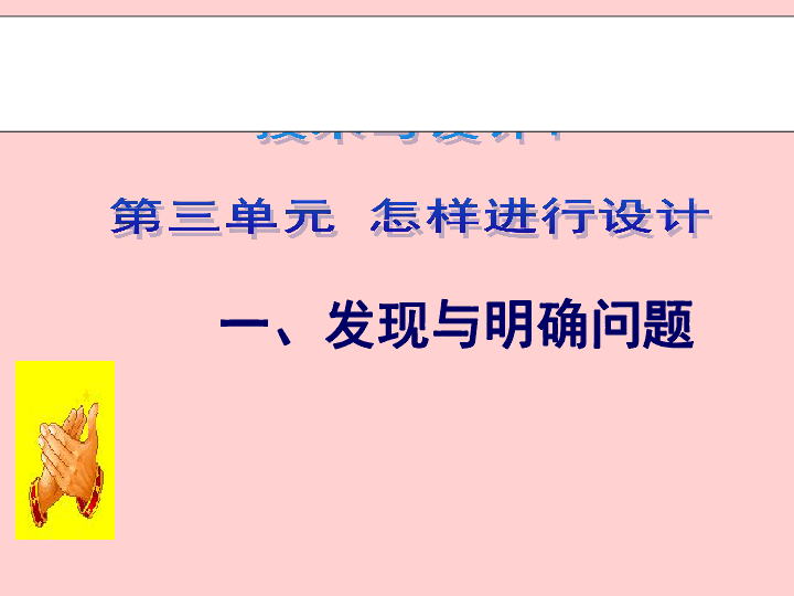 高中通用技术粤科版 必修 3.1 发现与明确问题课件（31张幻灯片）