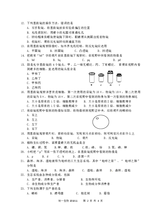 泰兴市黄桥初中教育集团2018年秋学期期中测试初一生物试卷