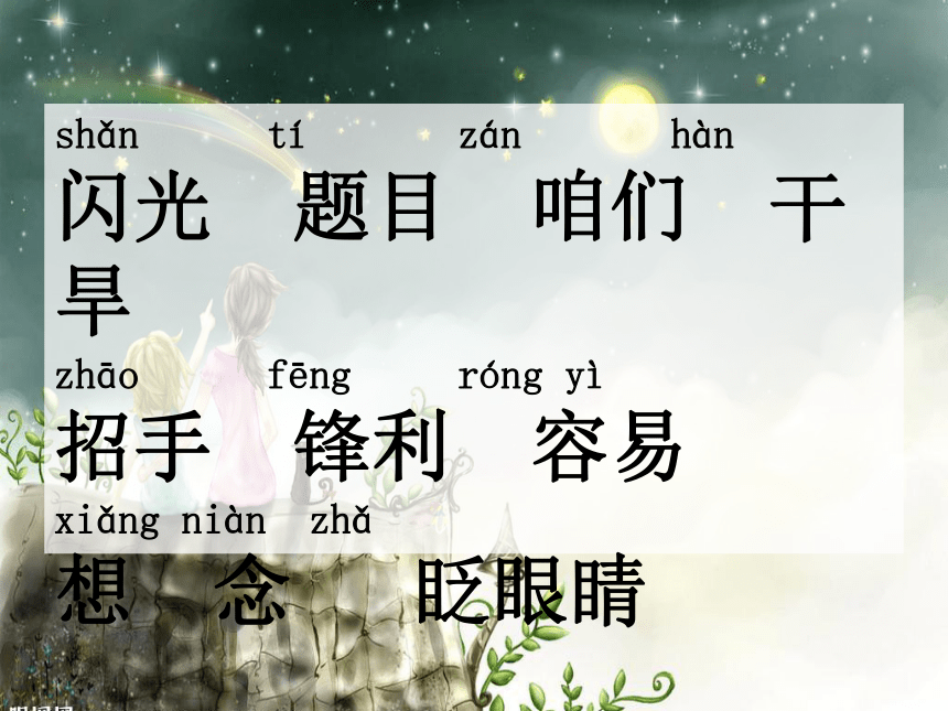 语文二年级下北京版2.8《淘气的小星星》课件3