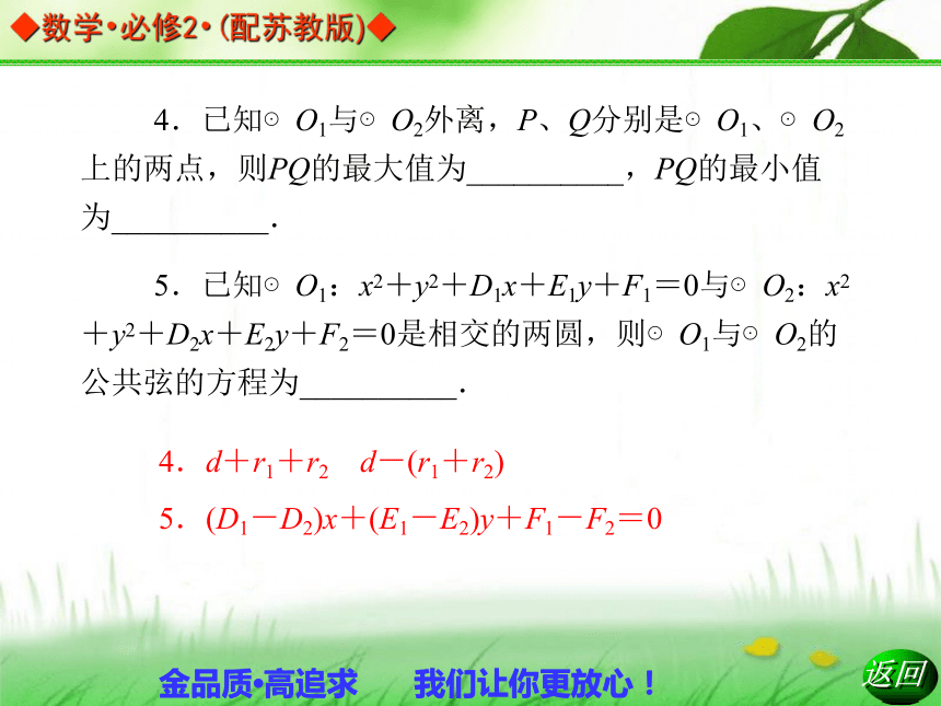 2013-2014学年高中数学苏教版必修2同步辅导与检测：2.2.3圆与圆的位置关系
