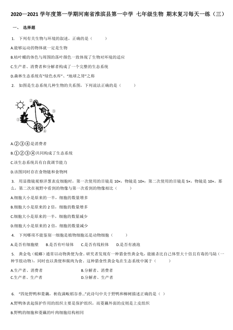 2020—2021学年度第一学期河南省淮滨县第一中学 七年级生物 期末复习每天一练（三）（word版含答案）