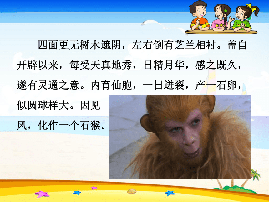 21《猴王出世》教学课件