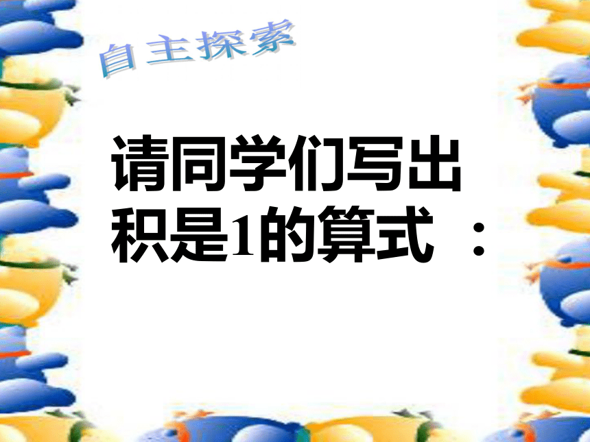 (人教新课标)六年级数学上册课件 倒数的认识