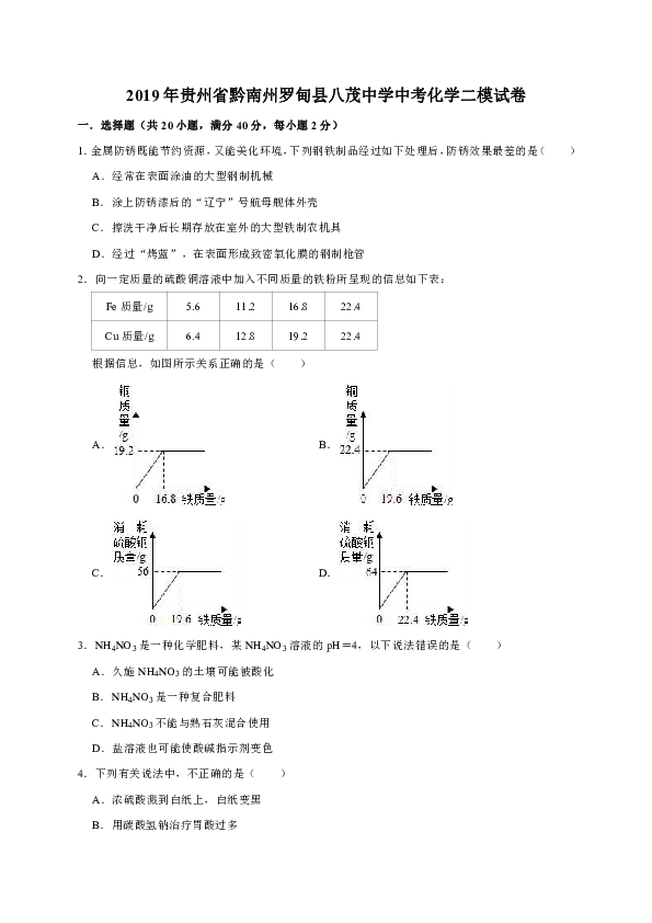 2019年贵州省黔南州罗甸县八茂中学中考化学二模试卷（解析版）