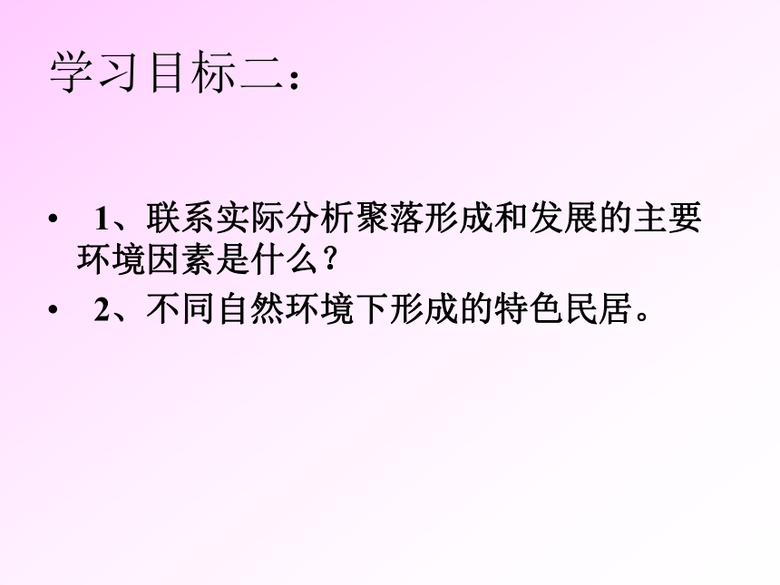 天津市武清区杨村第五中学七年级地理上册：4.3人类的聚居地—聚落  课件