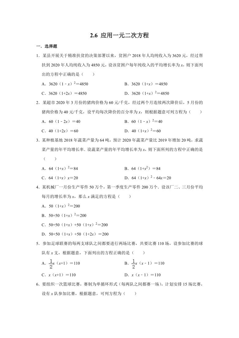 北师大版九年级数学上学期《2.6 应用一元二次方程》 同步练习（Word版 含答案）