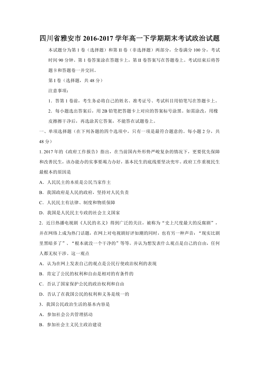 四川省雅安市2016-2017学年高一下学期期末考试政治试题Word版含答案