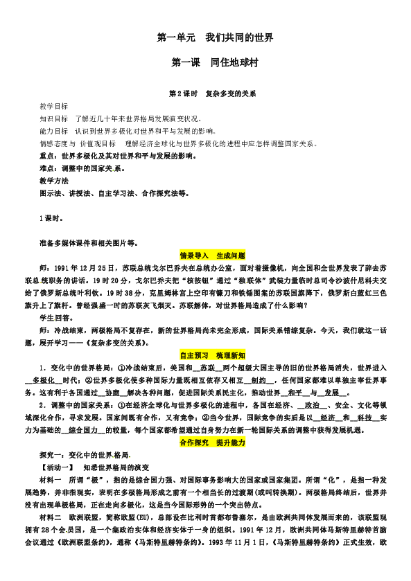 第一课 第二框 复杂多变的关系教案