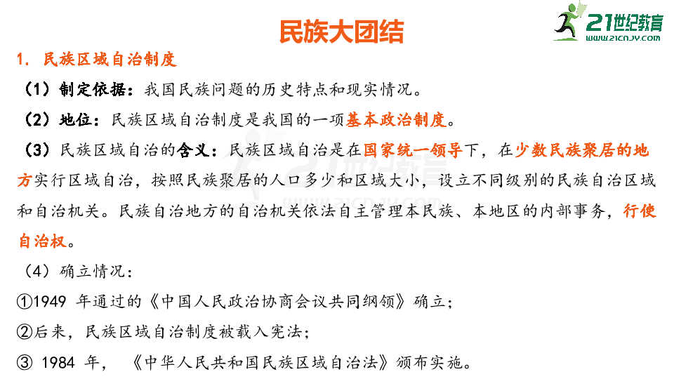 2020年中考历史复习——民族团结与国家统一  课件（20张PPT）