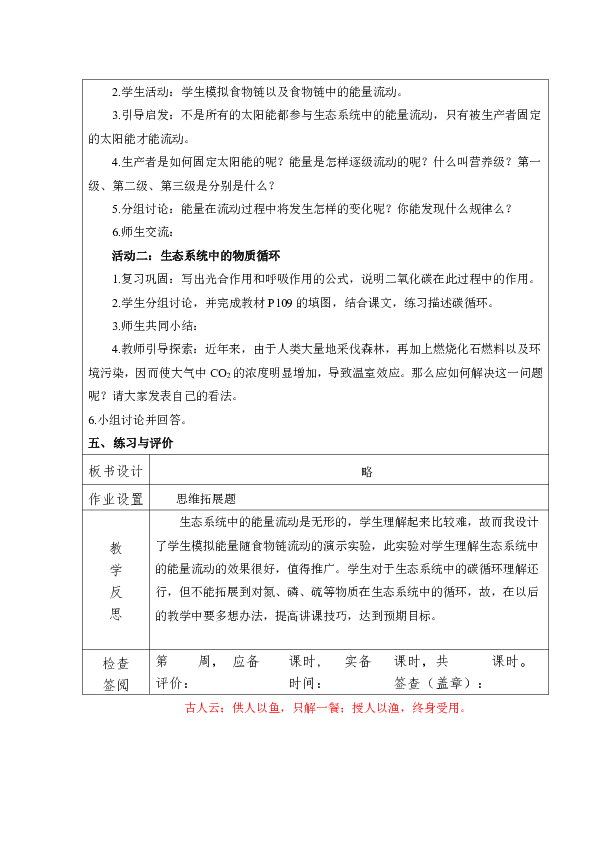 苏教版八年级生物上册第7单元第十九章《第二节 生态系统中的能力流动和物质循环》教学设计