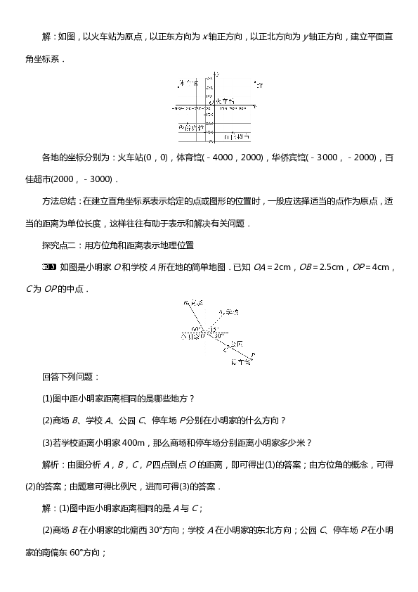 人教版七年级数学下册 7.2.1 用坐标表示地理位置 教案