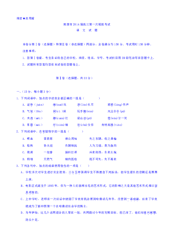 江西省鹰潭市2014届高三下学期第一次模拟考试语文试题 Word版含答案
