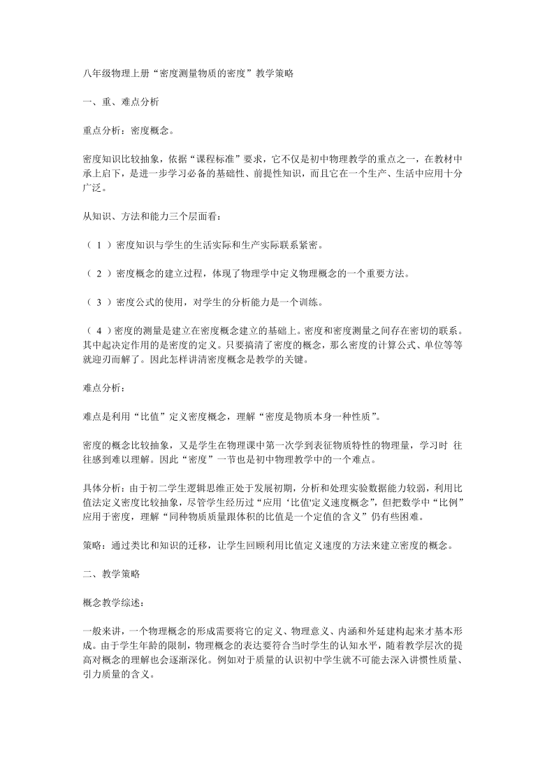 八年级物理上册“密度测量物质的密度”教学策略