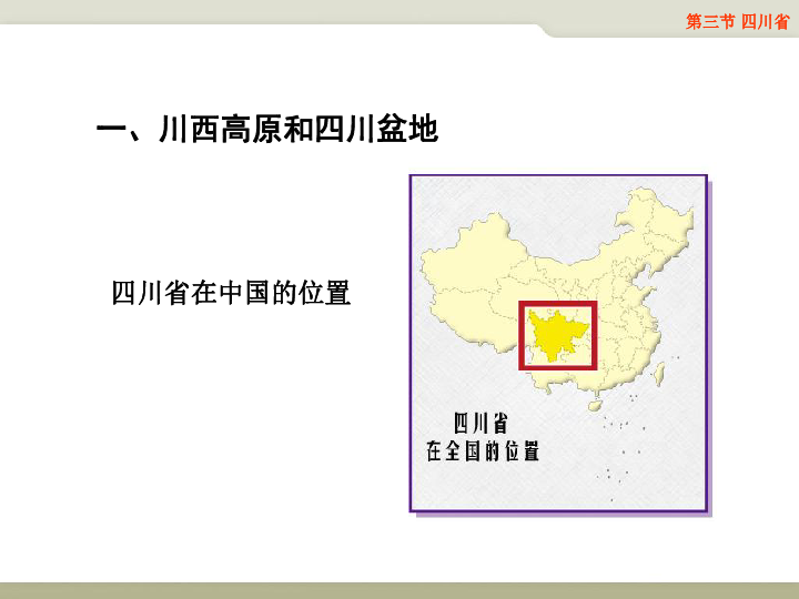中图版七下地理 7.3四川省 课件39张PPT