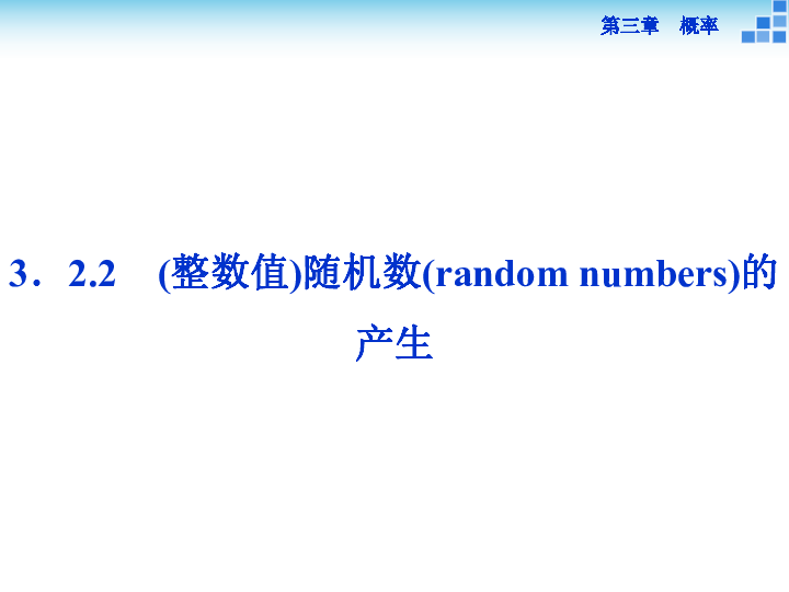 3.2.2　(整数值)随机数(random numbers)的产生