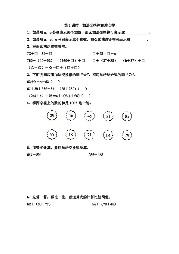四年级下册数学 第6单元 第1课时  加法交换律和结合律（无答案）苏教版