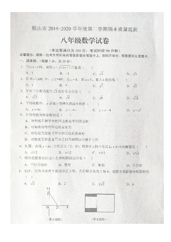 辽宁省鞍山市2019-2020学年度第二学期期末质量检测八年级数学试卷（扫描版 含答案）