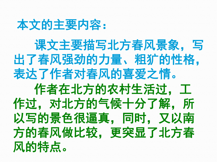 2015-2016北京课改版语文七年级下册第一单元课件：第3课《春风》（共41张PPT）