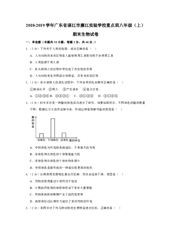 2018-2019学年广东省湛江市廉江实验学校重点班八年级（上）期末生物试卷（含解析）