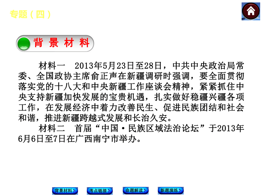 【新课标·RJ（全国版-适用邵阳）】2014中考政治复习方案（背景材料+考点链接+命题解读+新题演练）课件：专题（四）　民族团结 祖国统一（22张ppt）