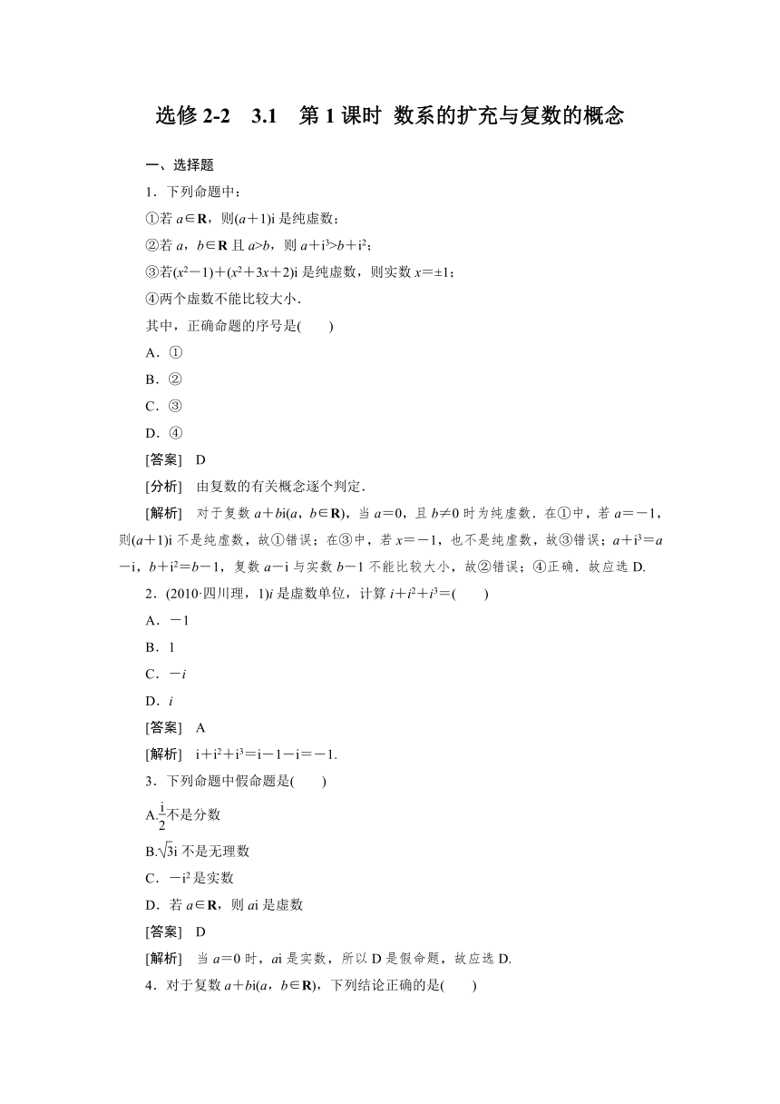 11-12学年高二数学：3.1.1 数系的扩充与复数的概念 同步练习（人教A版选修2-2）【含解析】