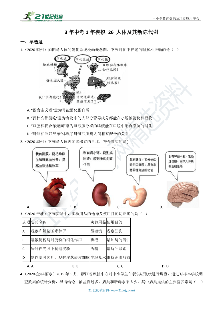 3年中考1年模拟 26 人体及其新陈代谢（含答案）