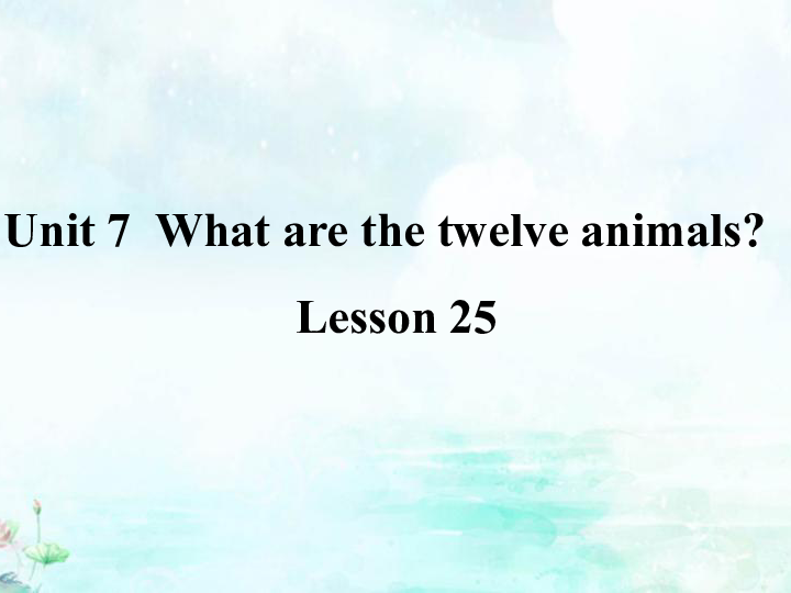 Unit 7 What are the twelve animals？ Lesson 25 课件（16张PPT）