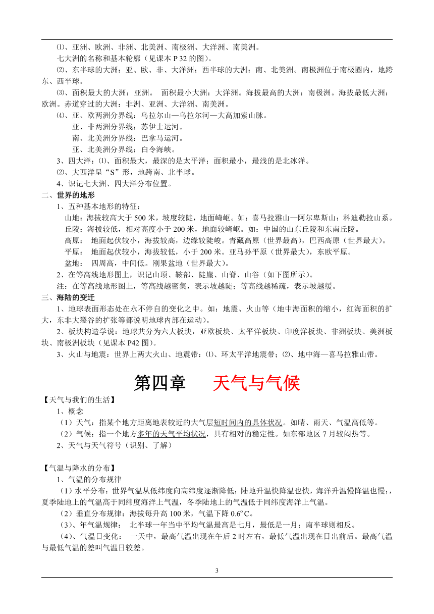 人教版初中地理知识点总结(世界地理上下两册)