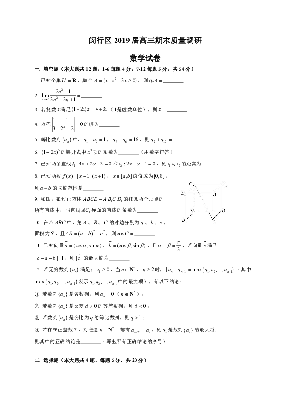 上海市闵行区2019届高三上学期期末质量调研数学试题（WORD版）