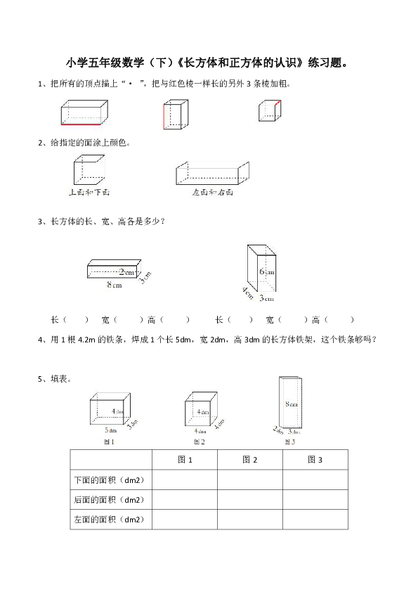 小学五年级数学（下）《长方体和正方体的认识》练习题。（含答案）