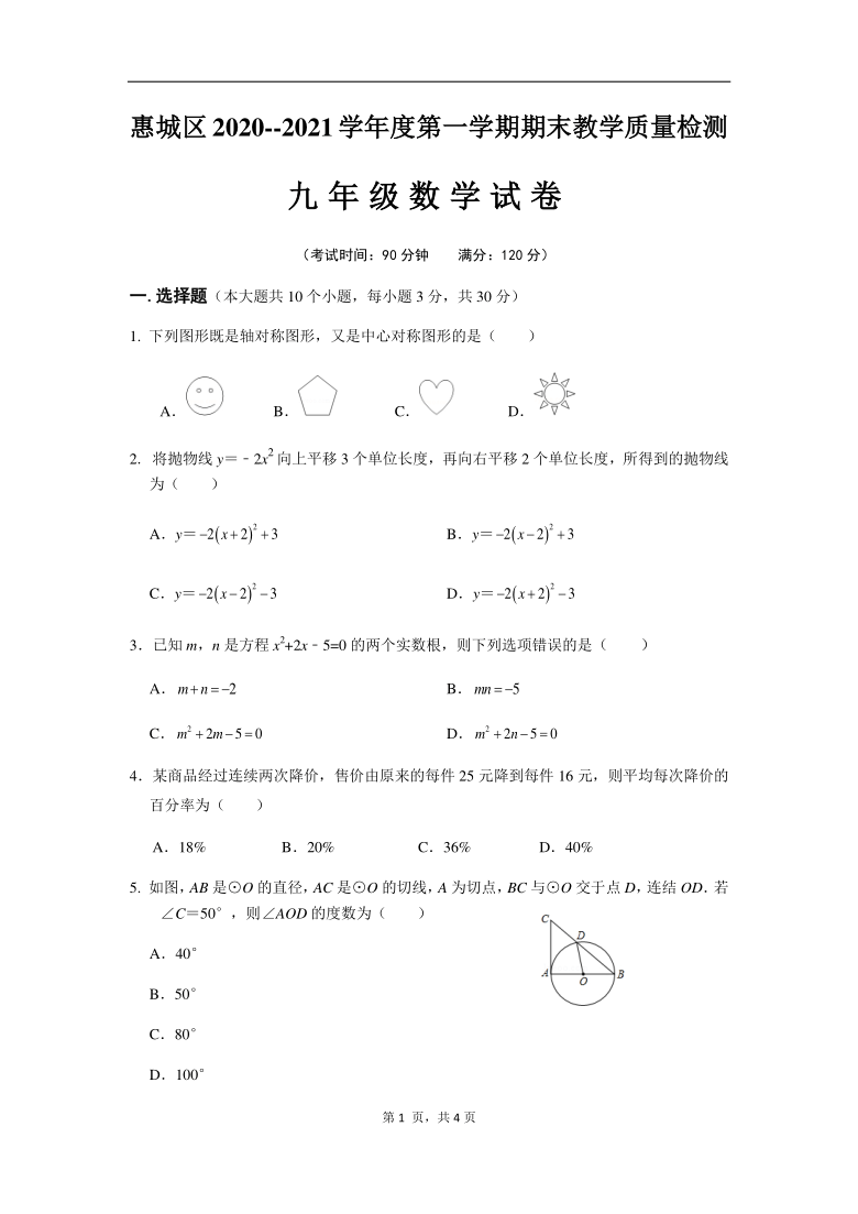 广东省惠州市惠城区2021届九年级上学期期末考试数学试题（PDF版，含答案）
