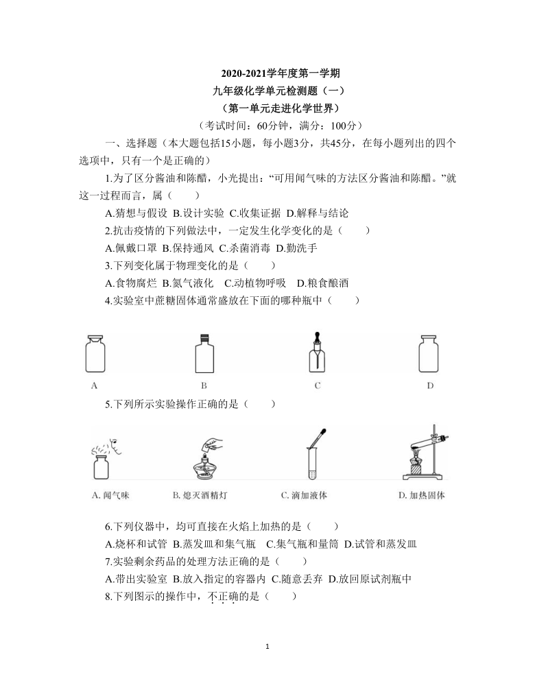 九年级上册化学单元检测题第一单元  走进化学世界（有答案）