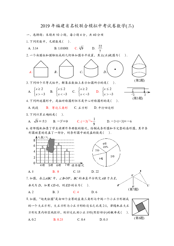 2019年福建省名校联合模拟中考试卷数学（三）含答案