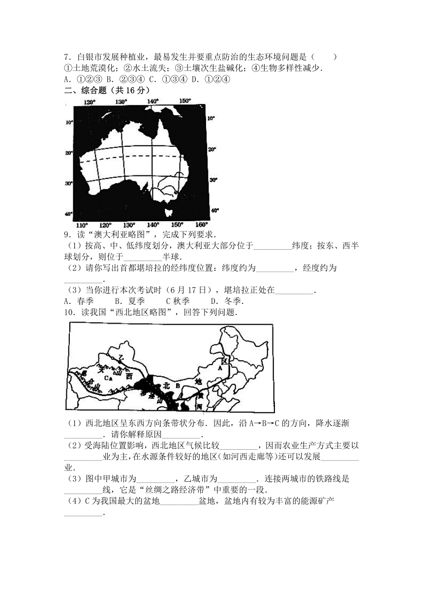 甘肃省武威市、白银市、定西市、平凉市、酒泉市、临夏州、张掖市2016年中考地理试卷（解析版）