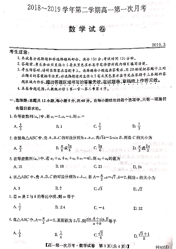 安徽省滁州市2018~2019学年第二学期高一数学第一次月考联考试卷（扫描版含答案 ）