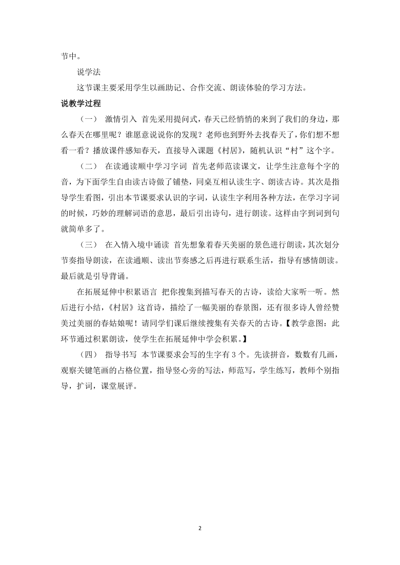 统编版二年级语文下册1 古诗二首 说课稿