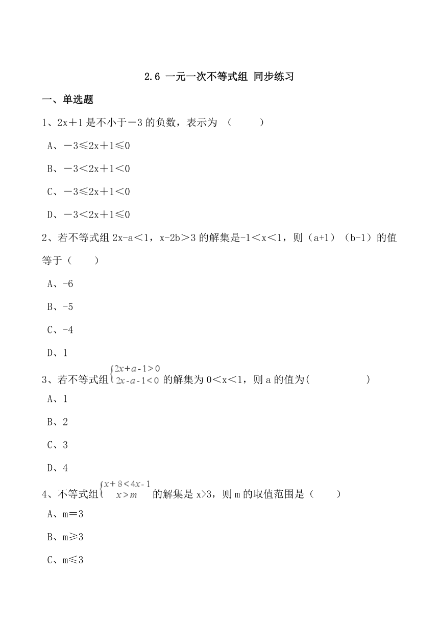 2.6 一元一次不等式组 同步练习（含答案）