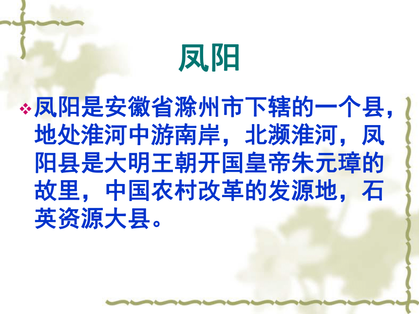 高二语文人教版选修 中国民俗文化 第七单元《凤阳花鼓》课件