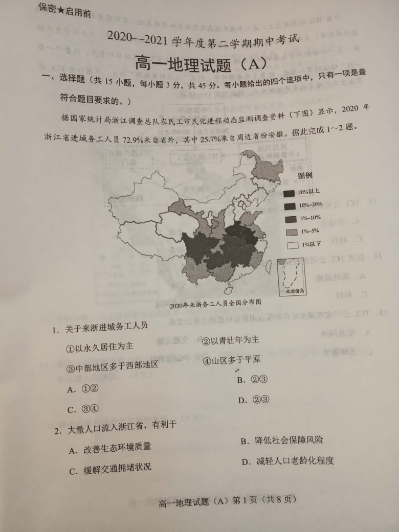 山东省枣庄市2020-2021学年高一下学期期中考试地理试题（A卷） 图片版含答案