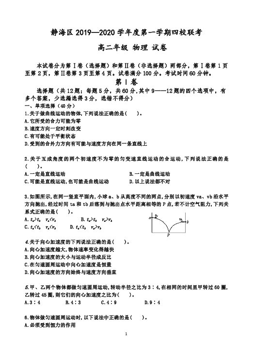 天津市静海区四校2019-2020学年高二上学期9月联考物理试题 Word版含答案