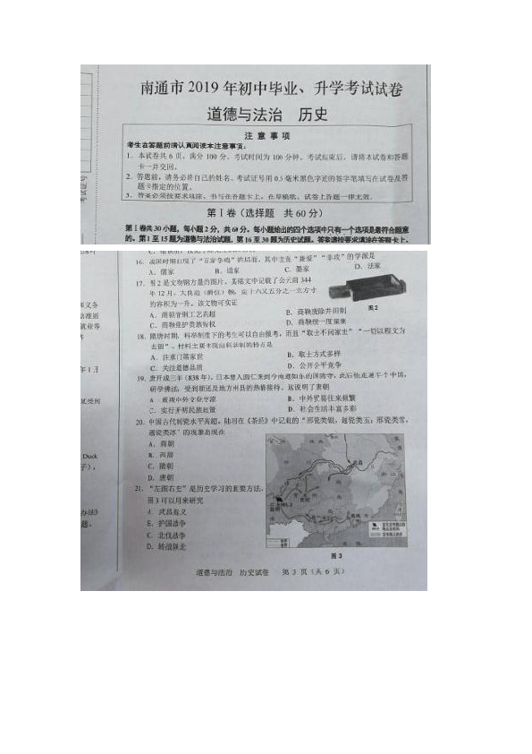 2019年中考江苏省南通市历史试题（图片版，无答案）