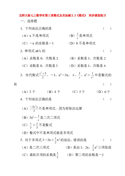 北师大版七上数学3.3整式同步课堂练习(附答案)