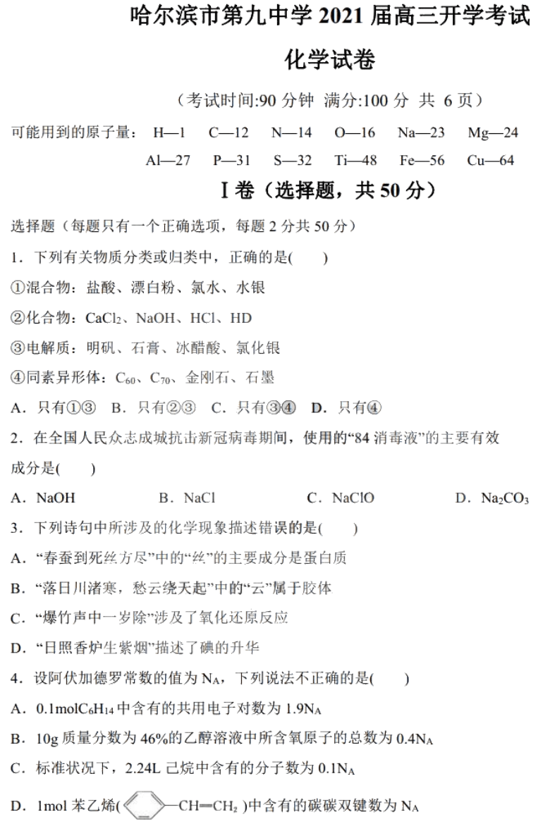 黑龙江省哈九中2021届高三上学期开学考试化学试卷 PDF版含答案