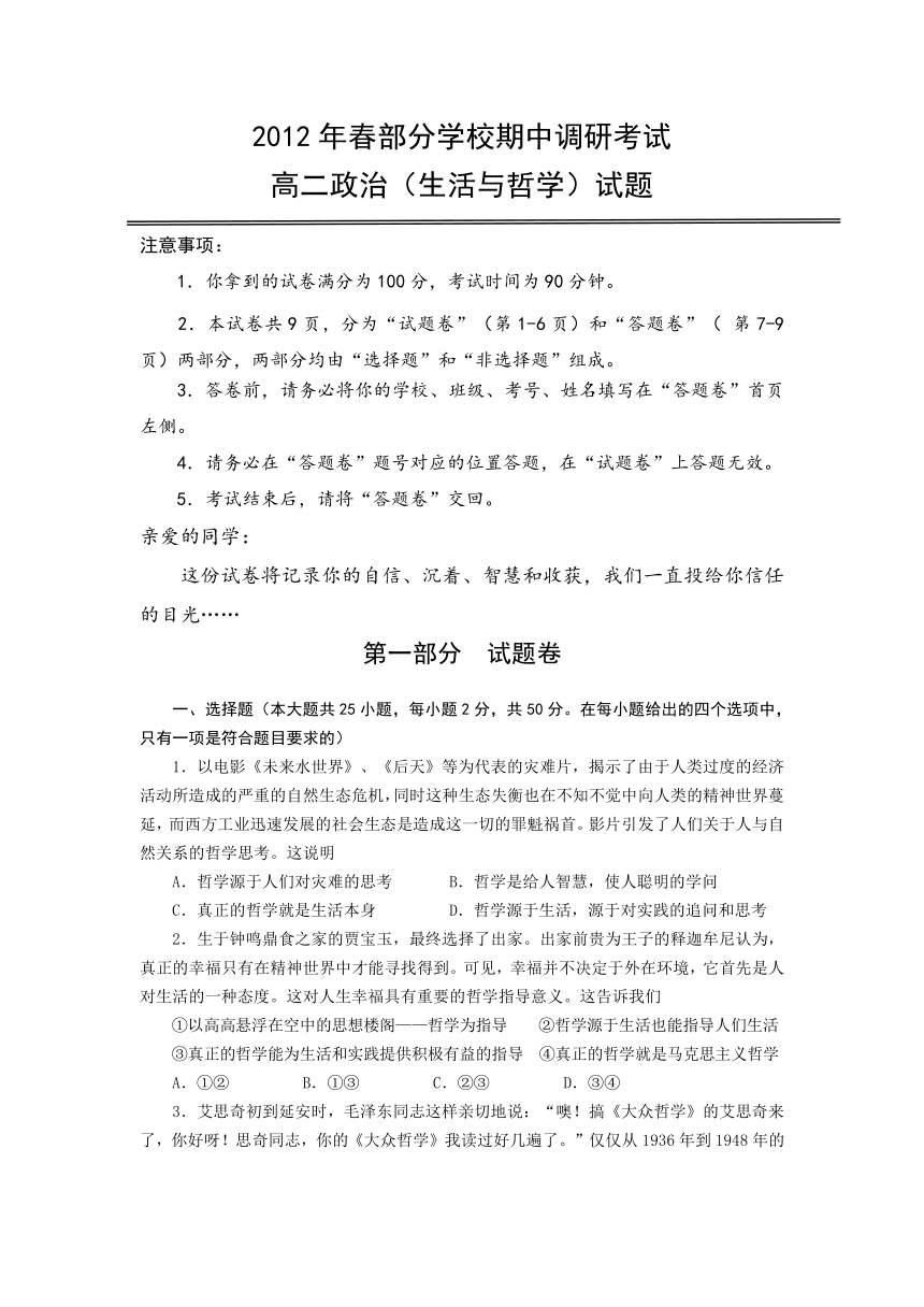 2012年春期中考试高二政治（生活与哲学）试题