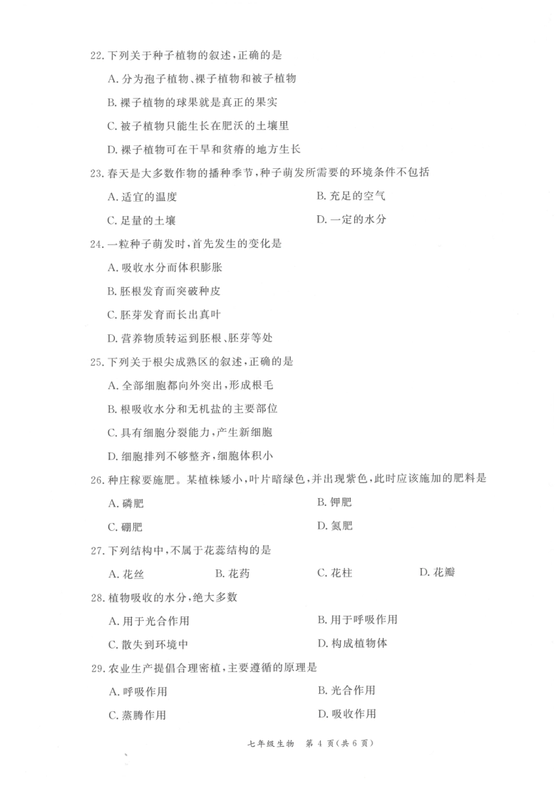 广东深圳光明区2020-2021学年第一学期期末调研测试卷 七年级生物（扫描版，无答案）