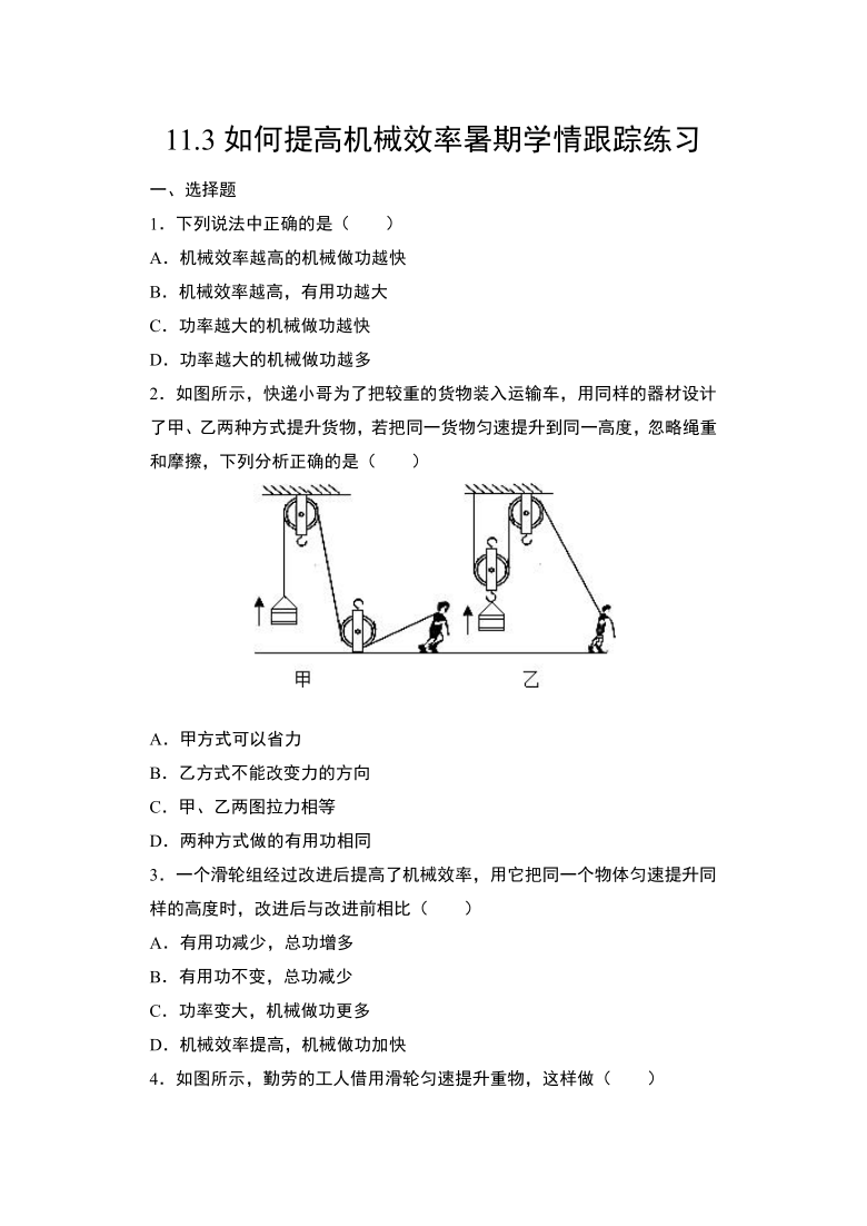 3如何提高机械效率 练习 2021年暑假预习沪粤版物理九年级上册(含答案