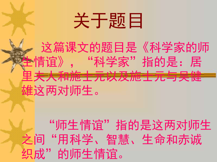 2015-2016北京课改版语文七年级上册第二单元课件：第8课《科学家的师生情谊》（共22张PPT）