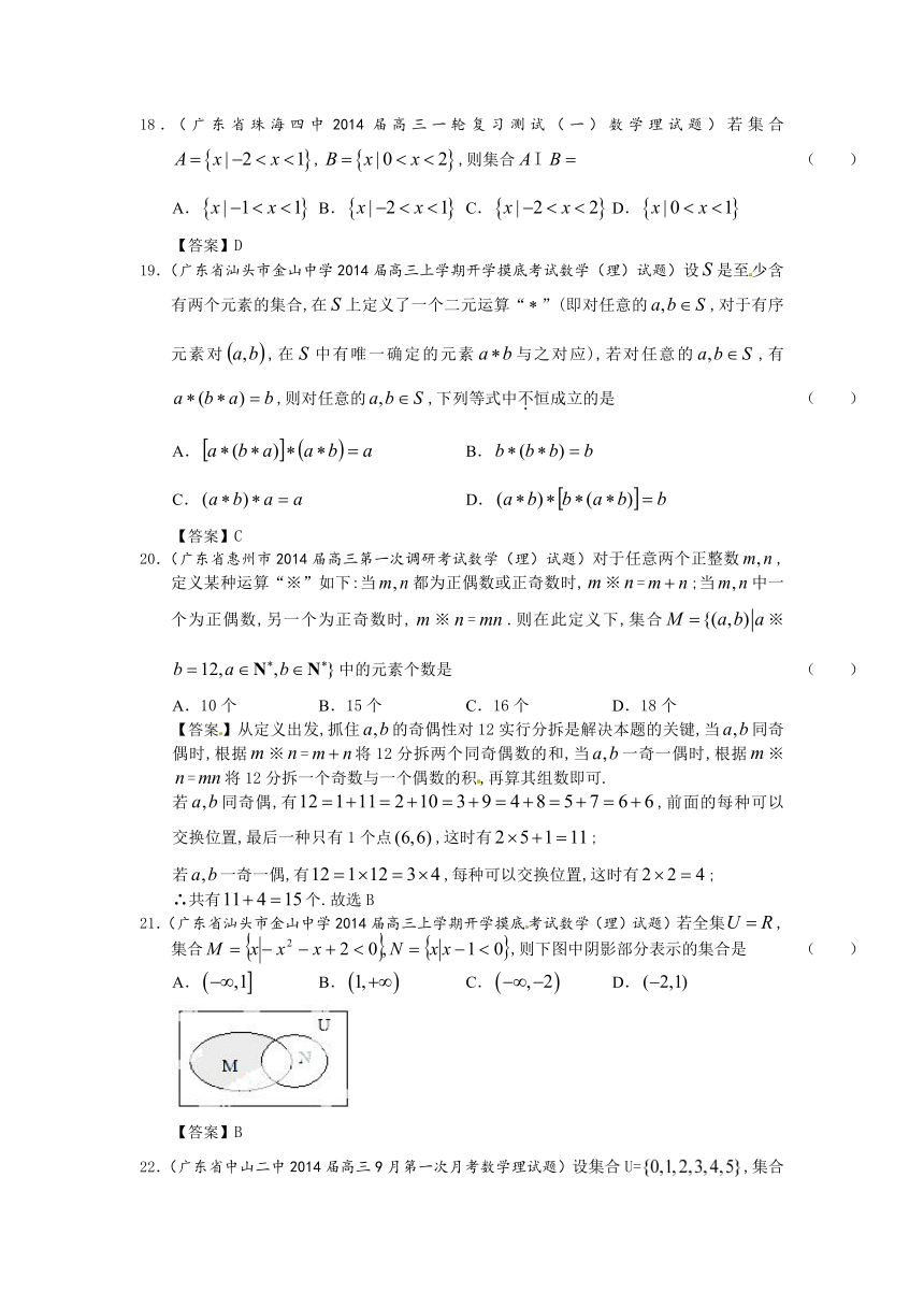 广东省2014届高三理科数学一轮复习考试试题精选（1）分类汇编1：集合