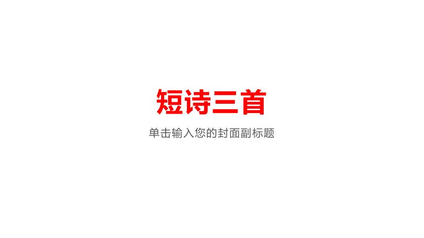 部编版四年级语文下册9.短诗三首    课件（57张ppt ）