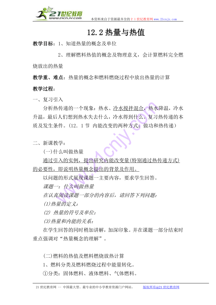 （新沪粤版）物理九年级上册12.2-热量与热值教学设计